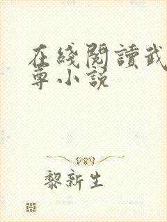 在线阅读武霸独尊小说