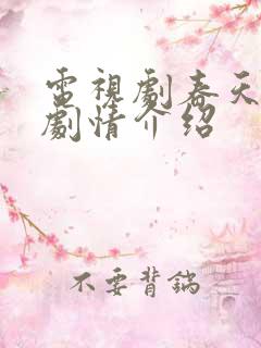 电视剧春天的爱剧情介绍