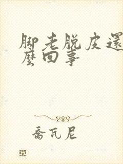 脚老脱皮还痒怎么回事