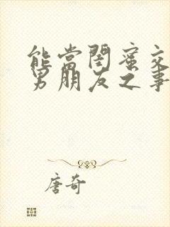 能当闺蜜交往的男朋友之事