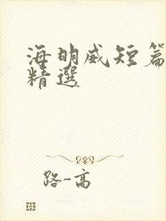 海明威短篇小说精选