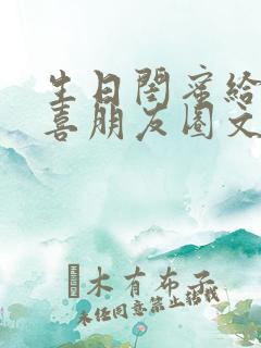 生日闺蜜给的惊喜朋友圈文案