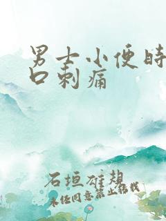 男士小便时尿道口刺痛