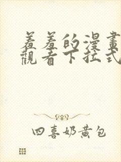 羞羞的漫画免费观看下拉式漫画版