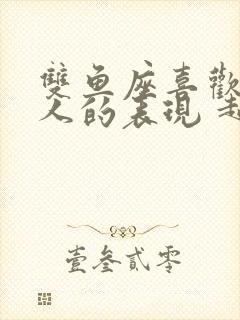 双鱼座喜欢一个人的表现 超准