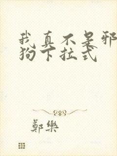 我真不是邪神走狗下拉式