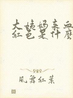 大姨妈来血是黑红色是什么原因