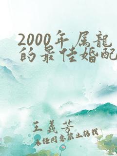 2000年属龙的最佳婚配属相