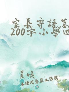 家长寄语怎么写200字小学四年级