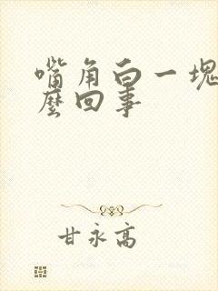 嘴角白一块是怎么回事