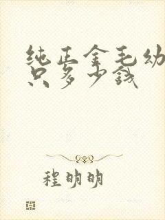 纯正金毛幼犬一只多少钱