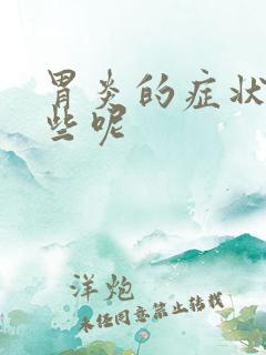 胃炎的症状有哪些呢