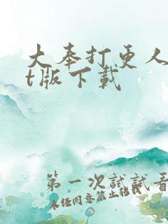 大奉打更人txt版下载