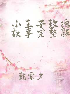 小王子玫瑰花的故事完整版