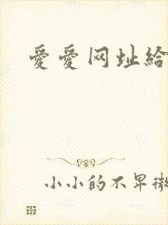 爱爱网址给个