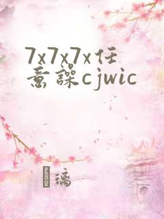 7x7x7x任意噪cjwic