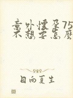 意外怀孕75天不想要怎么办