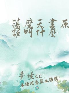 荡魔天书原著小说叫什么