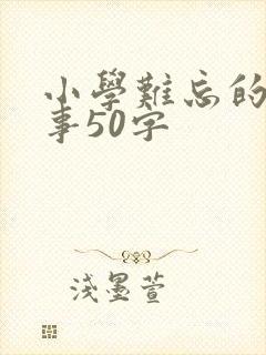 小学难忘的一件事50字