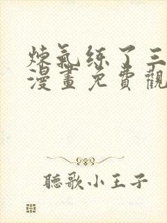 炼气练了三千年漫画免费观看下拉式六漫画