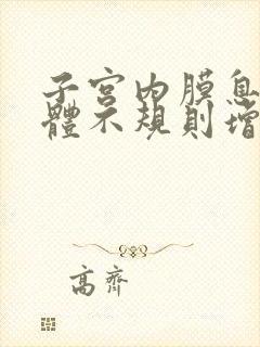 子宫内膜息肉腺体不规则增生是怎么回事