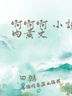 啊啊啊 小说 肉黄文