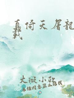 真倚天屠龙记下载