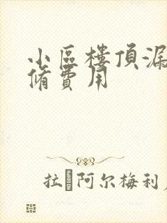 小区楼顶漏水维修费用