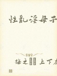 性乱淫母子小说