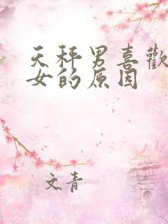 天秤男喜欢水瓶女的原因