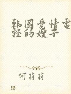 韩国爱情电影年轻的嫂子