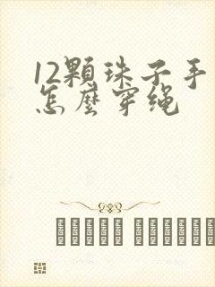 12颗珠子手串怎么穿绳