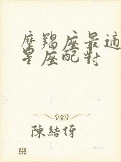 摩羯座最适合的星座配对