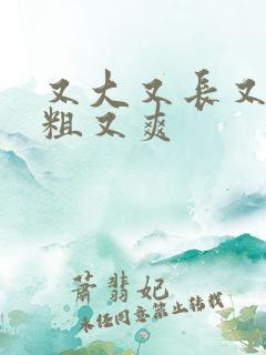 又大又长又硬又粗又爽