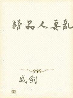精品人妻乱欲