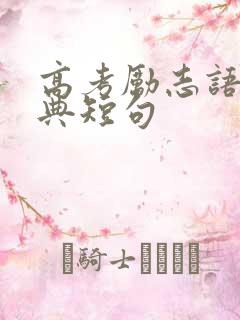 高考励志语录经典短句