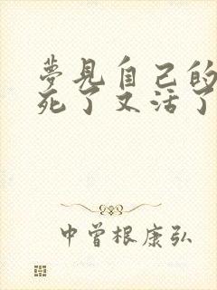 梦见自己的亲人死了又活了是什么预兆