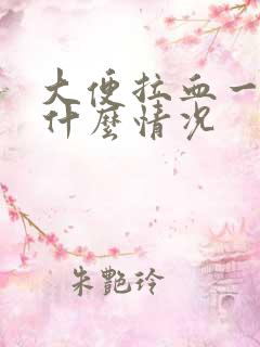 大便拉血一般是什么情况