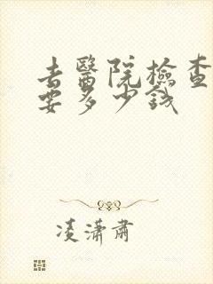 去医院检查尿需要多少钱