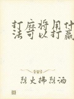 打麻将用什么方法可以打赢