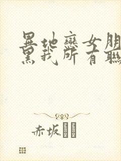 异地恋女朋友拉黑我所有联系方式