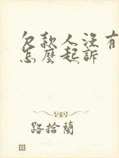 欠款人没有欠条怎么起诉