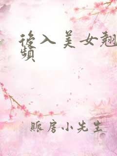 后入美女翘臀视频