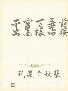 子宫下垂前壁膨出怎样治疗