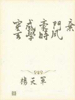 穿成豪门弃女搞玄学时夙