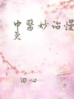 中医妙治慢性胃炎