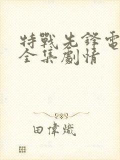 特战先锋电视剧全集剧情