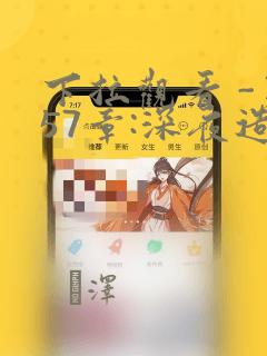 下拉观看 -第57章:深夜造访章节更新 - 色彩漫画网：结局+番外