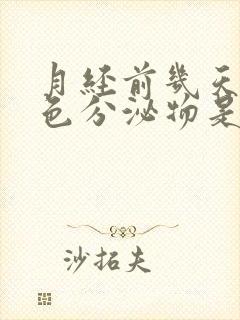 月经前几天有褐色分泌物是为什么