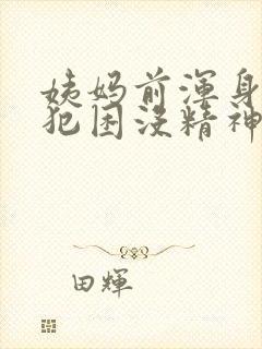 姨妈前浑身无力犯困没精神